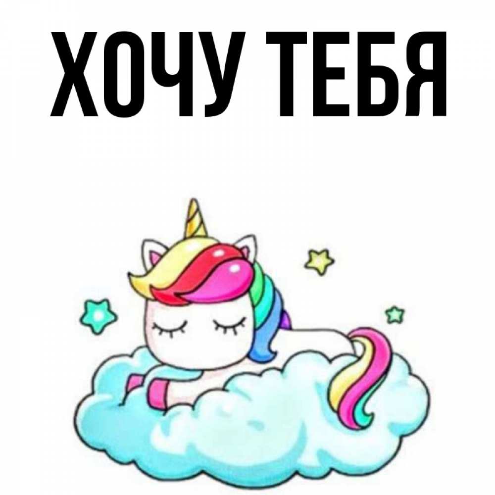 Открытка на каждый день с именем, Хочу-тебя Главная радужное утро Прикольная открытка с пожеланием онлайн скачать бесплатно 