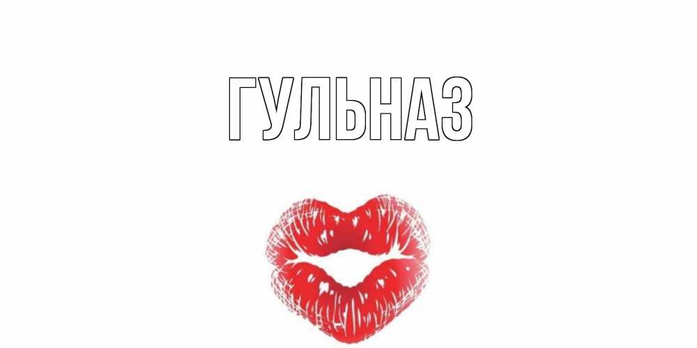 Открытки на день рождения с именем гульназ