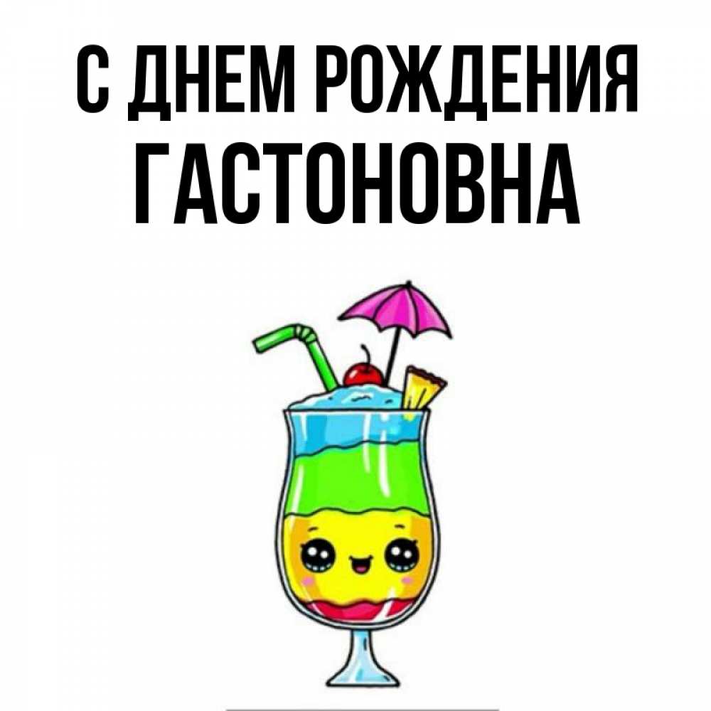 Картинка С днем рождения, Гастоновна
