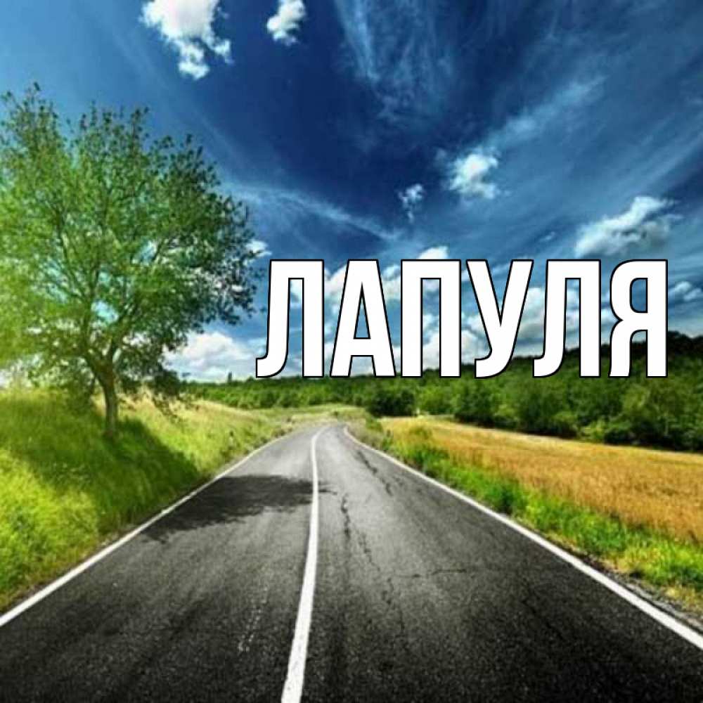 Открытка с именем, Лапуля, 
