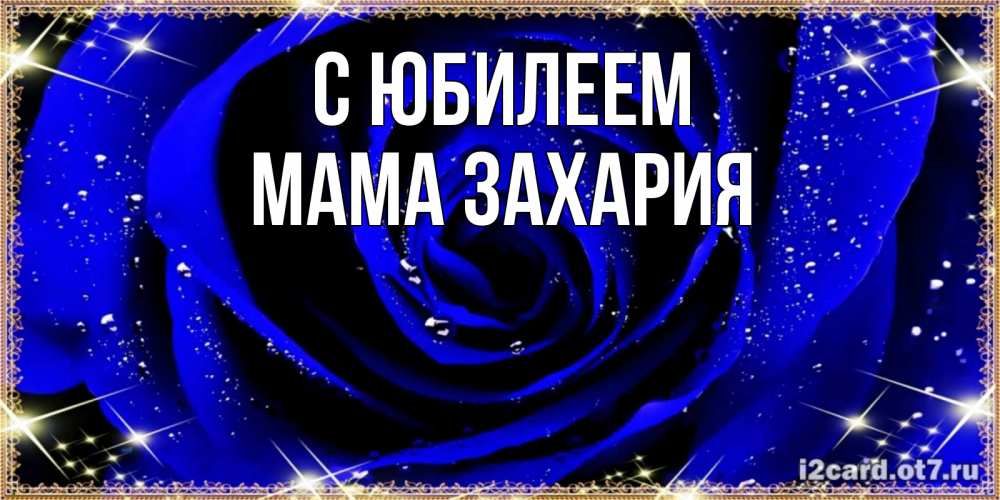Открытка на каждый день с именем, Мама-Захария С юбилеем голубые цветы в росе Прикольная открытка с пожеланием онлайн скачать бесплатно 