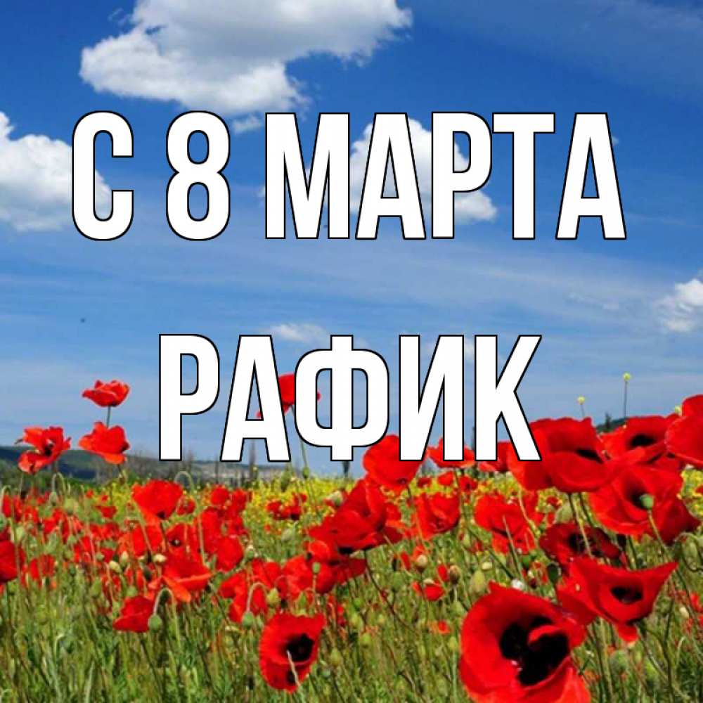 Картинка С 8 марта, Рафик