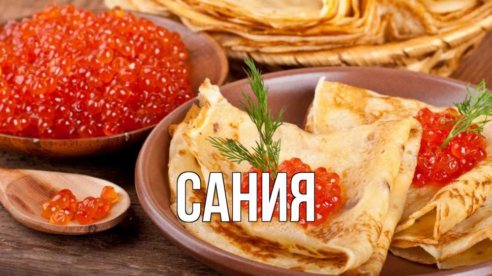 Открытка на каждый день с именем, Сания Главная блины Прикольная открытка с пожеланием онлайн скачать бесплатно 