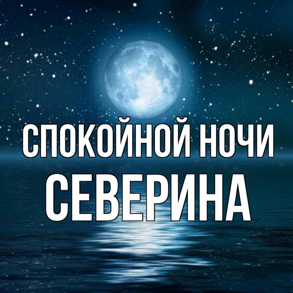 Открытка на каждый день с именем, Северина Спокойной ночи звезды Прикольная открытка с пожеланием онлайн скачать бесплатно 