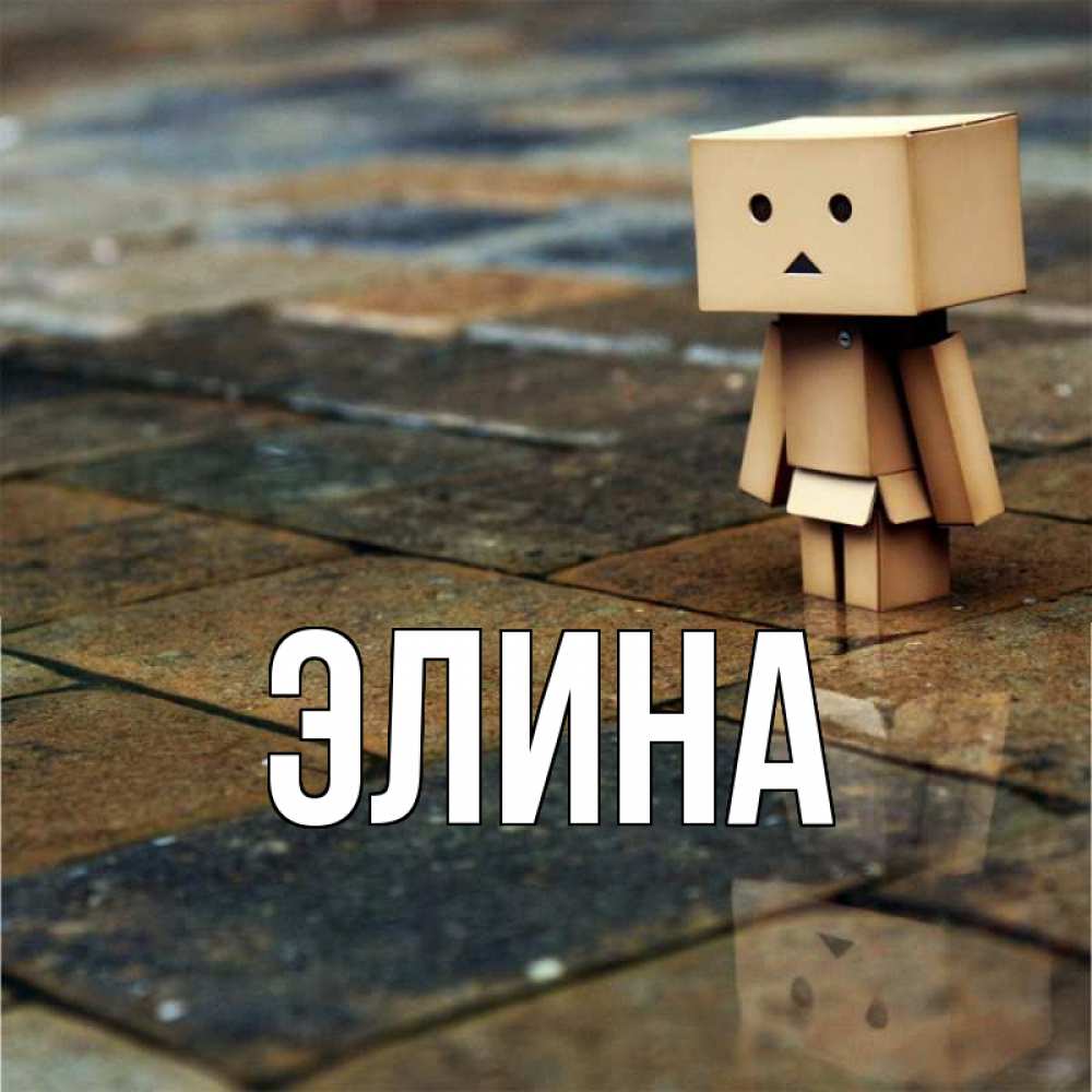 Открытка на каждый день с именем, Элина Главная Стив Прикольная открытка с пожеланием онлайн скачать бесплатно 