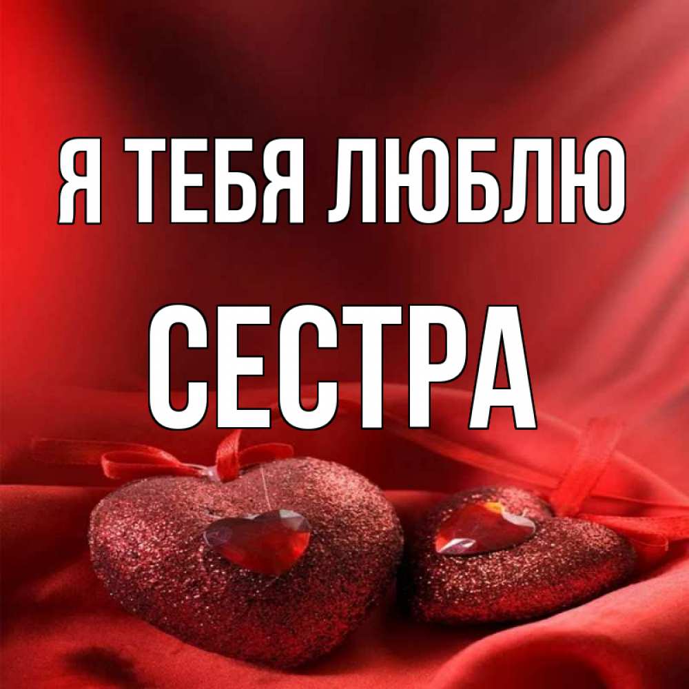 Люблю тебя сестра картинки