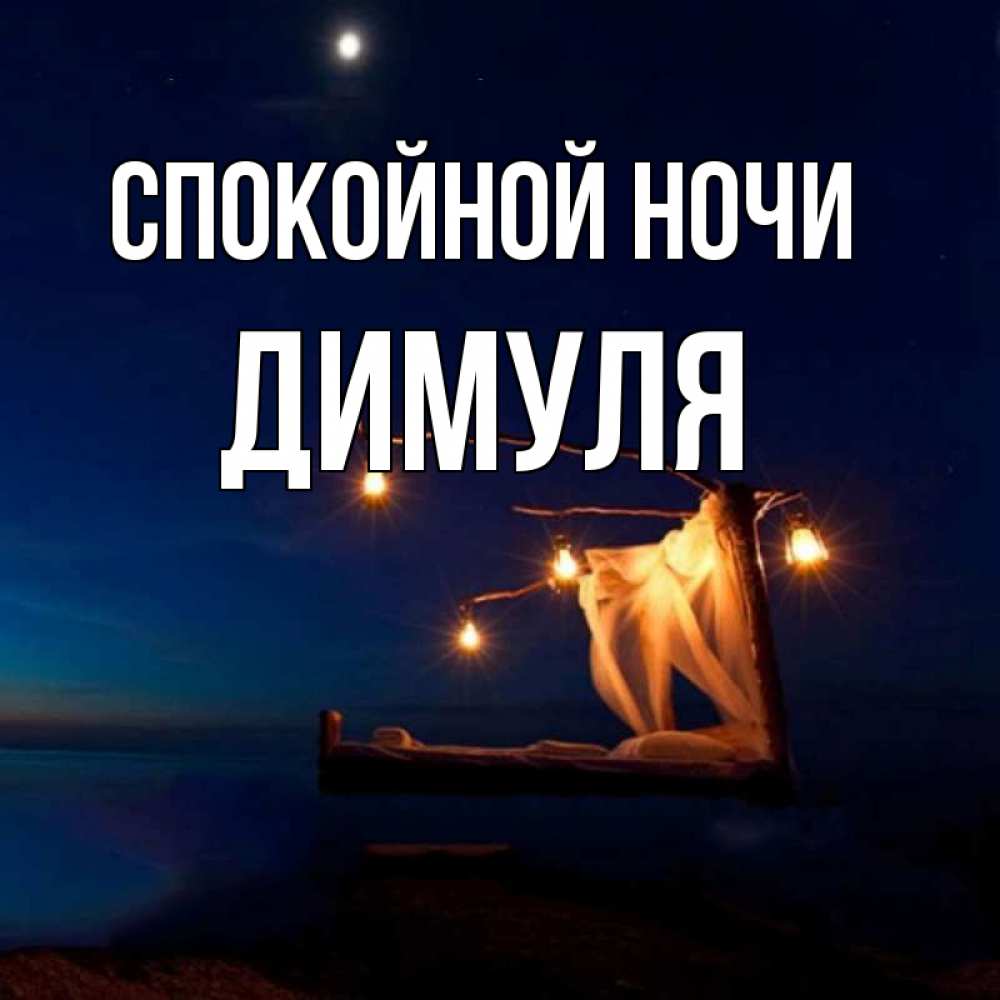 Спокойной ночи димуля картинки