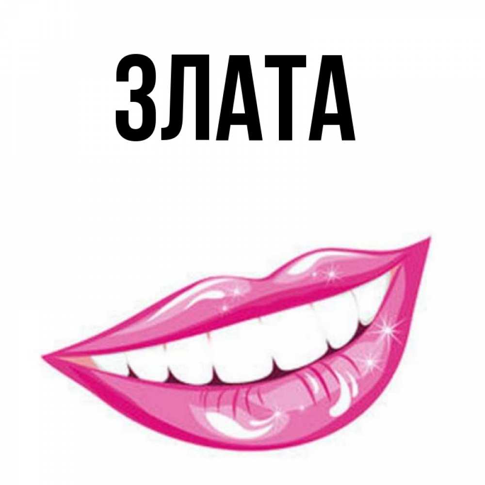 Картинка Злата