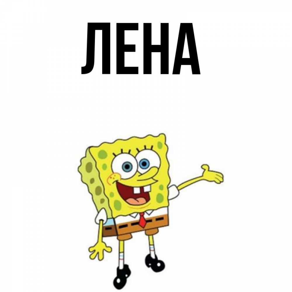 Девушке пожеланиями, картинки с надписью о лене