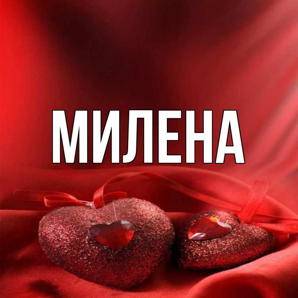 Фото торта с именем милена