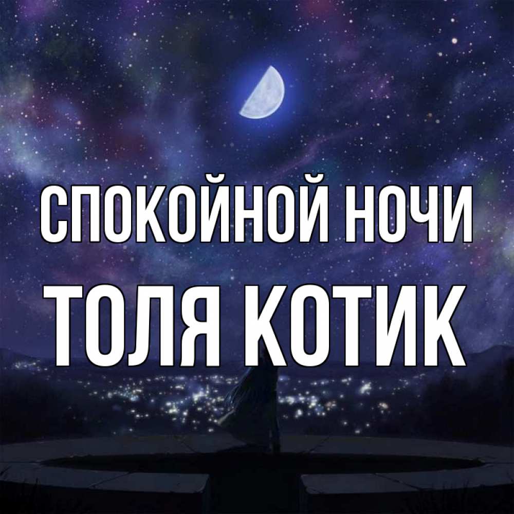 Открытки хорошо выспаться. Никак не могу выспаться. Толе в ночи. Родила царица. Толи ночь толи день.