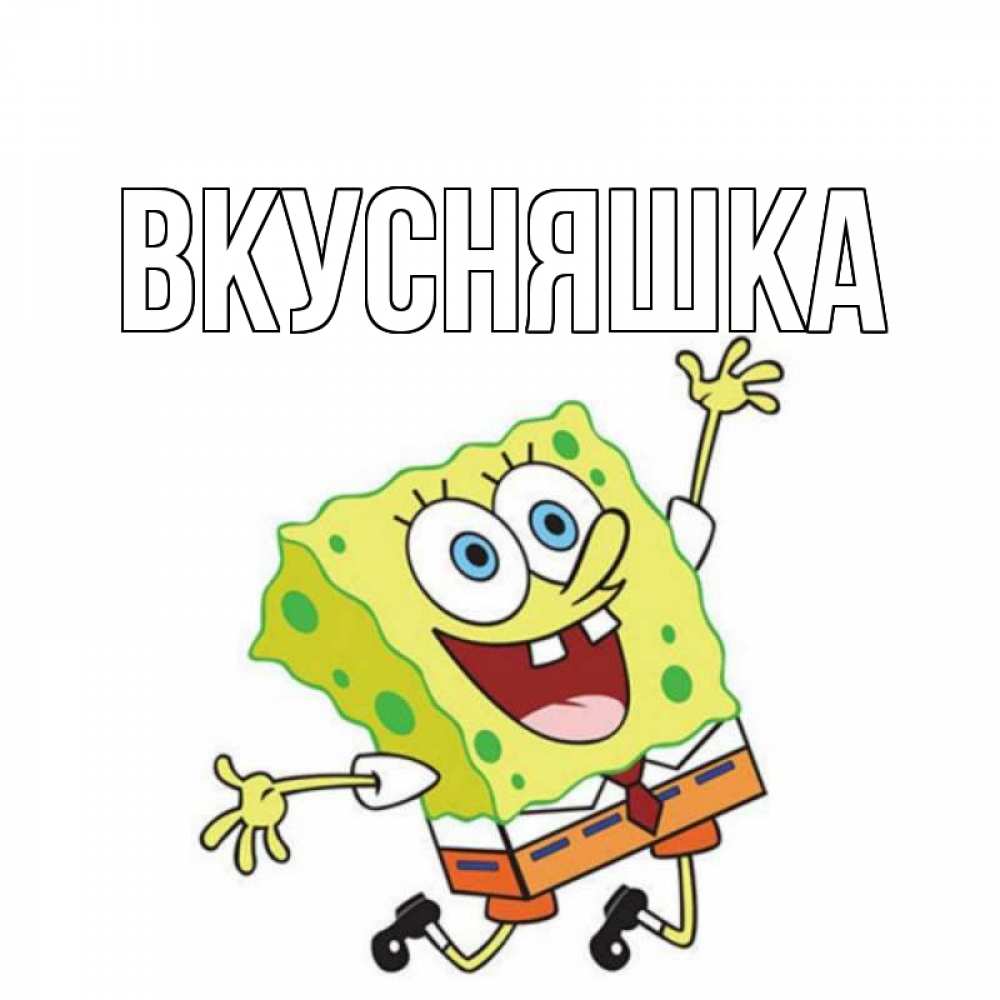 Картинка  с именем , Вкусняшка