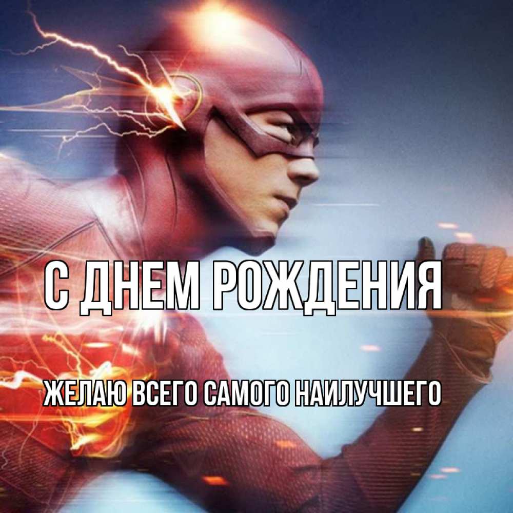 Открытка на каждый день с именем, Желаю-всего-самого-наилучшего С днем рождения супергерои быстрые Прикольная открытка с пожеланием онлайн скачать бесплатно 