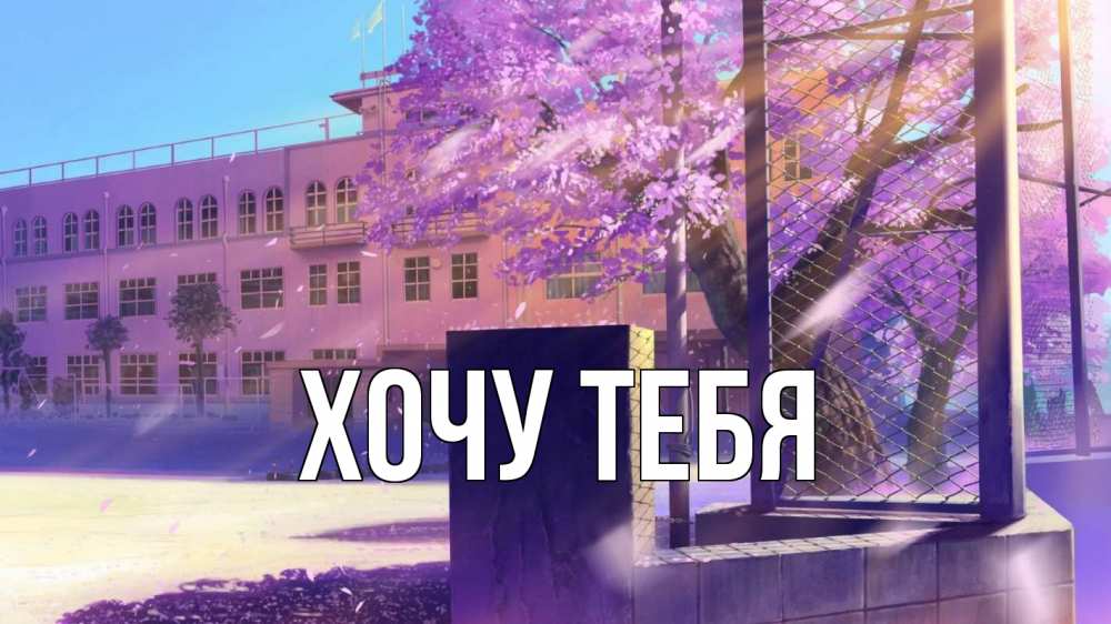 Открытка на каждый день с именем, Хочу-тебя Главная 1 сентября Прикольная открытка с пожеланием онлайн скачать бесплатно 