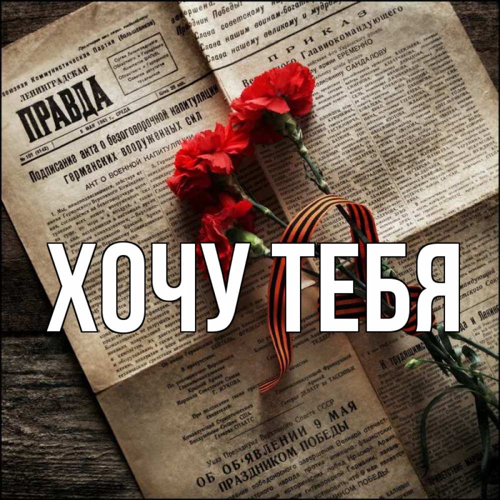 Открытка на каждый день с именем, Хочу-тебя Главная 9 мая Прикольная открытка с пожеланием онлайн скачать бесплатно 