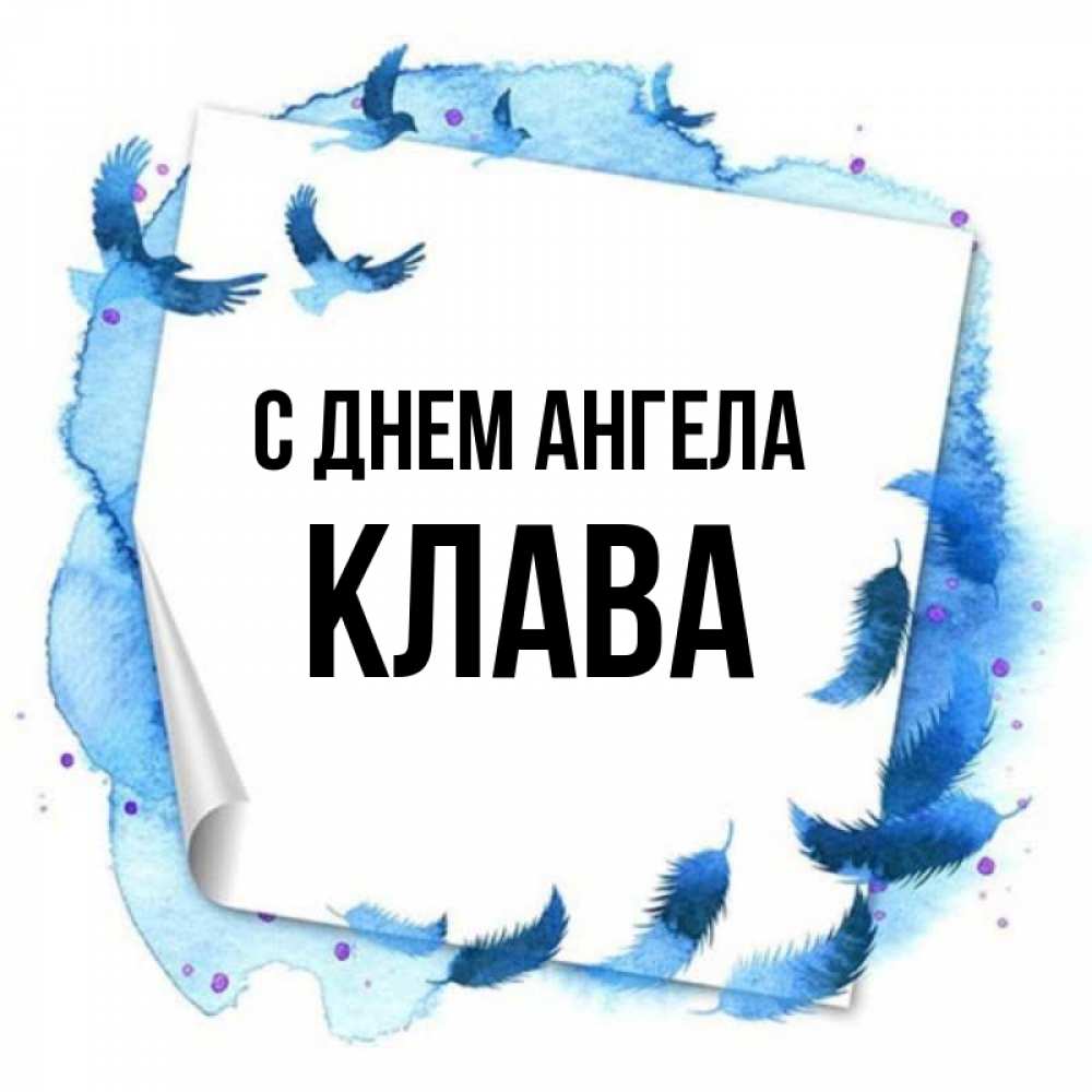 Клава имя. День ангела Клавы.