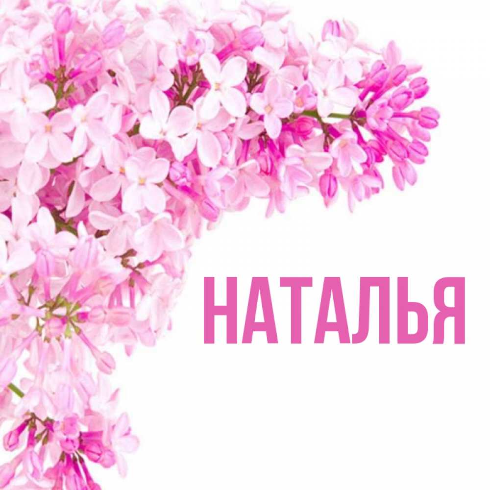 Картинка имя наталья