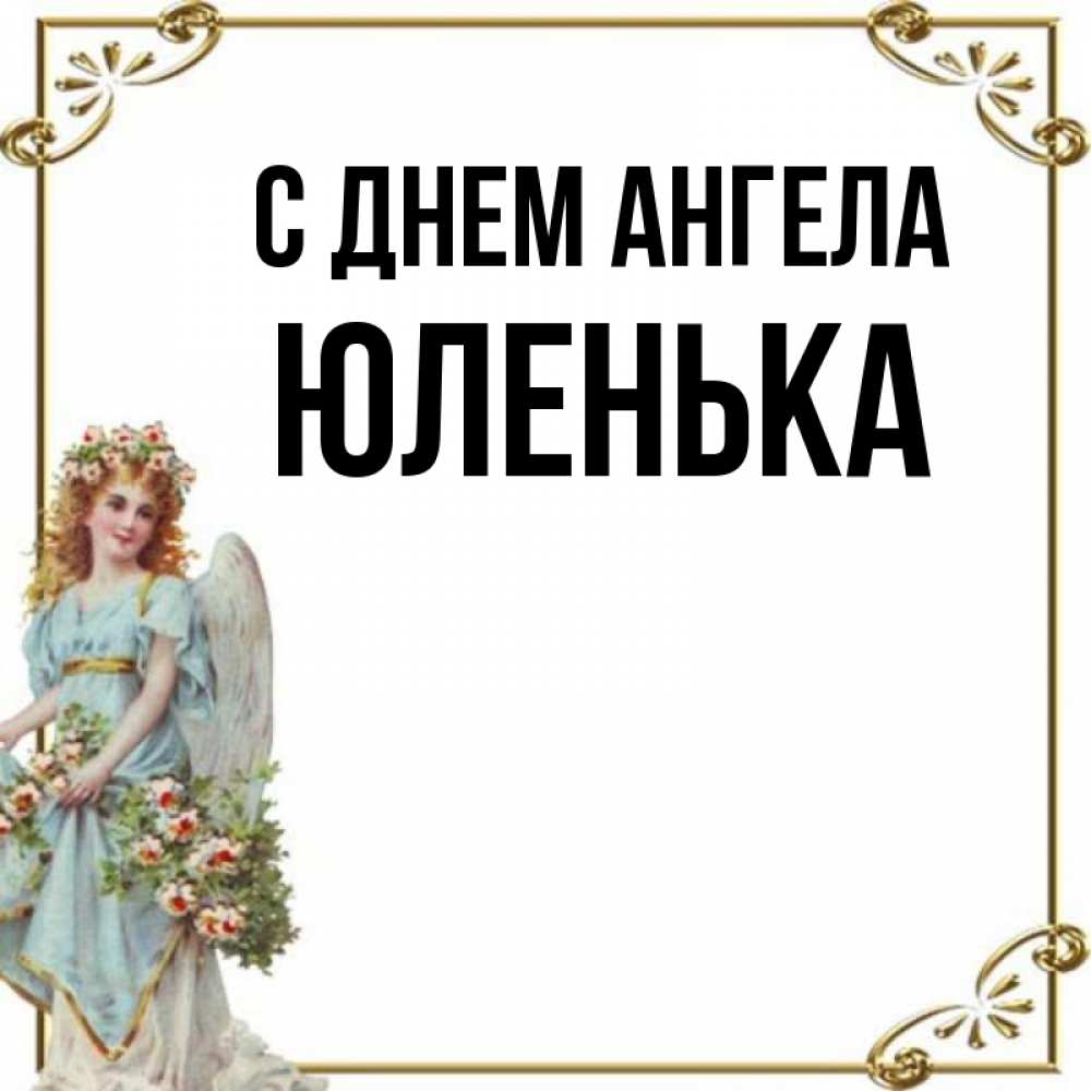 Картинки с днем ангела юлечка