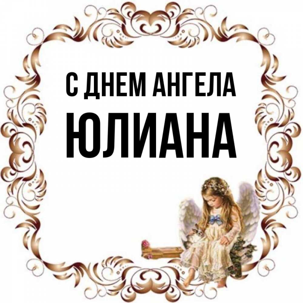 Имя юлиана. Открытка Юлианна 2 месяца. Юлиана имя. Открытка с днем рождения Юлианна.