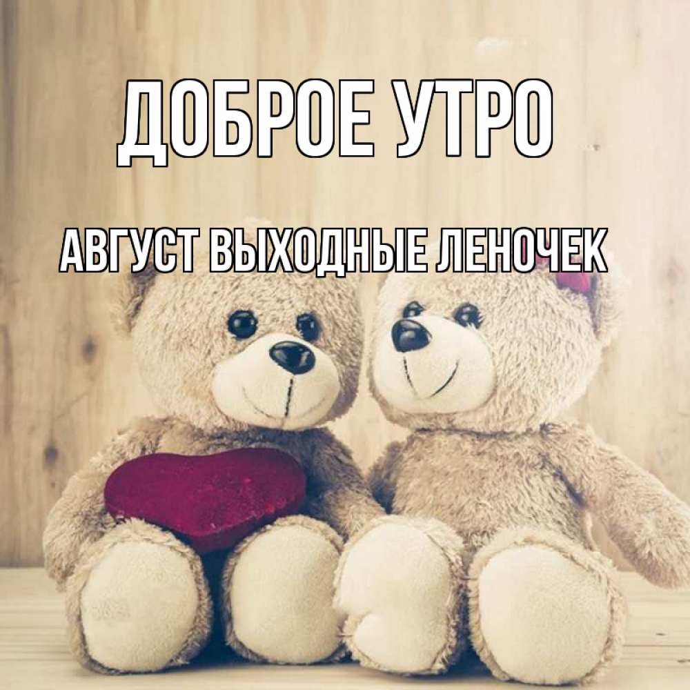 Доброе Утро Медвежонок Мужчине Картинки