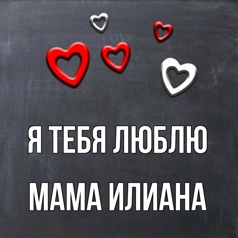 Открытка на каждый день с именем, Мама-Илиана Я тебя люблю сердечки белые и красные Прикольная открытка с пожеланием онлайн скачать бесплатно 