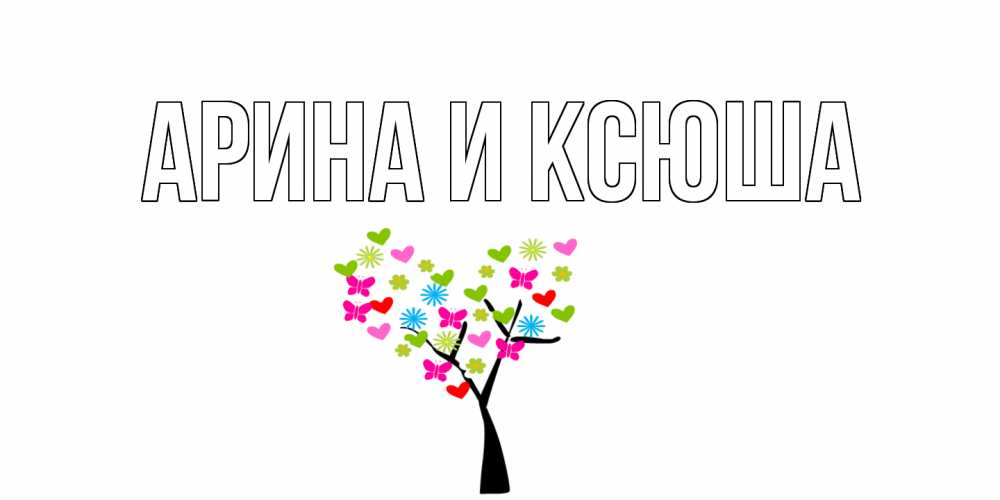 Картинка  с именем , Арина и Ксюша