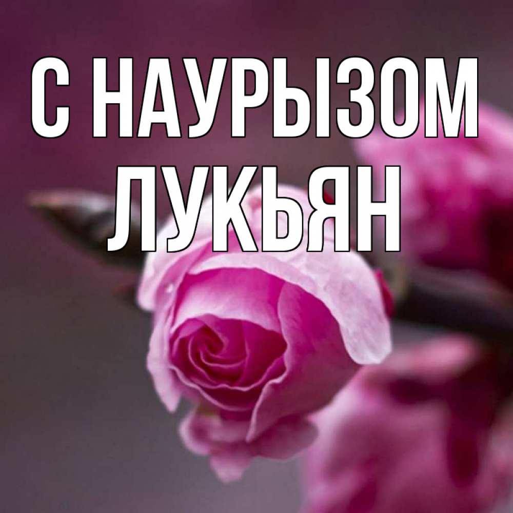Открытка на каждый день с именем, Лукьян С наурызом весна Прикольная открытка с пожеланием онлайн скачать бесплатно 