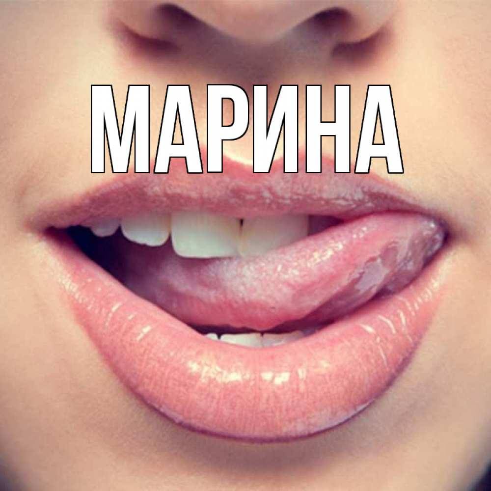 Открытка на каждый день с именем, Марина Главная губы с языком Прикольная открытка с пожеланием онлайн скачать бесплатно 
