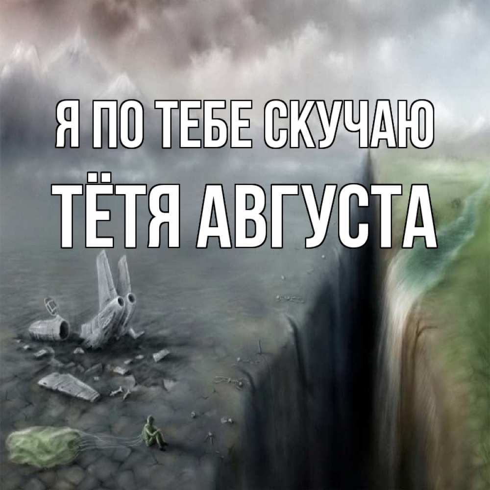 Открытка на каждый день с именем, Тётя-Августа Я по тебе скучаю давай скорее ко мне Прикольная открытка с пожеланием онлайн скачать бесплатно 