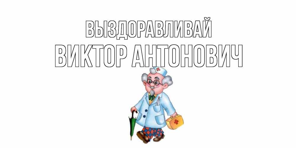 Катя Выздоравливай Картинки