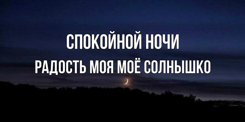 Картинки спокойной ночи моя радость для мужчин