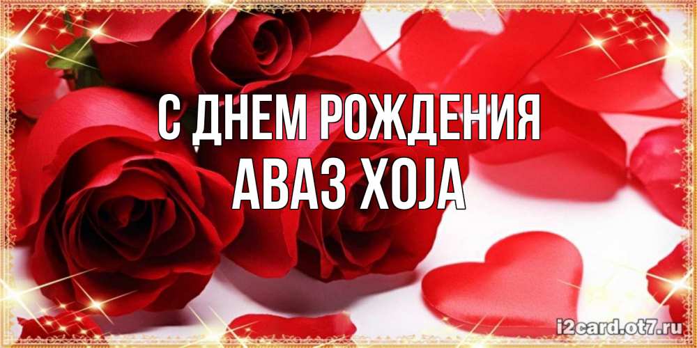 Картинка С днем рождения, Аваз xoja