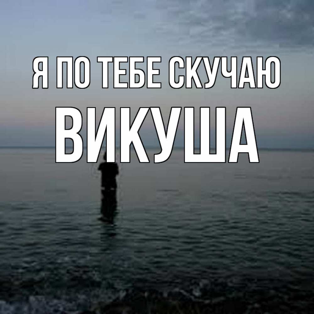 Картинка Я по тебе скучаю, Викуша