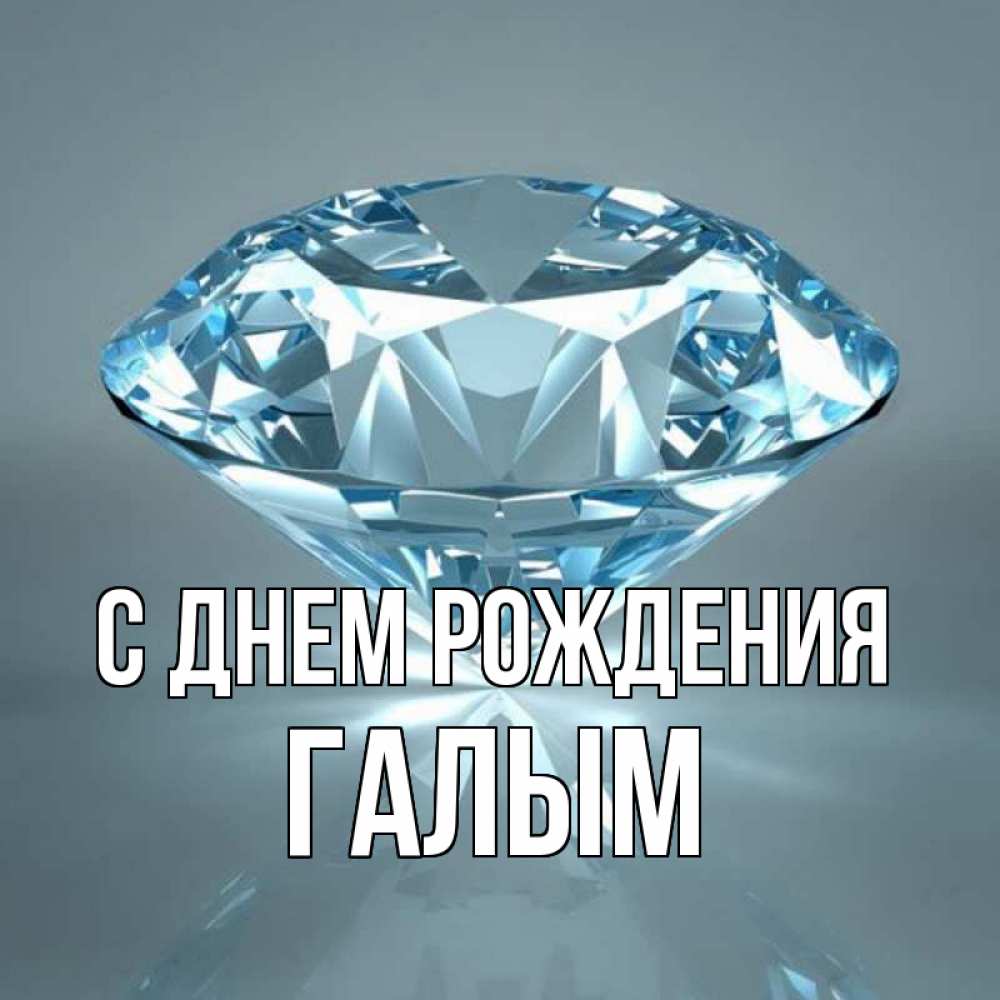 Картинка С днем рождения, Галым