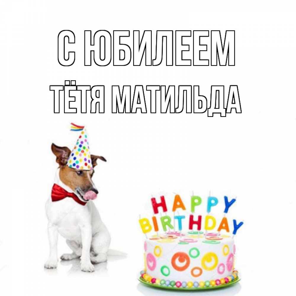 Открытка на каждый день с именем, Тётя-Матильда С юбилеем праздник Прикольная открытка с пожеланием онлайн скачать бесплатно 