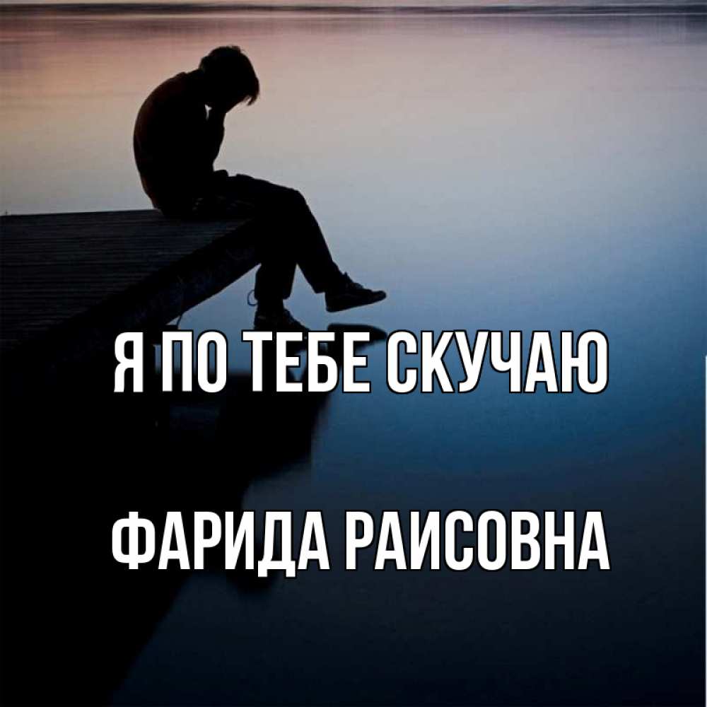 Открытка с именем, Фарида Раисовна, Я по тебе скучаю