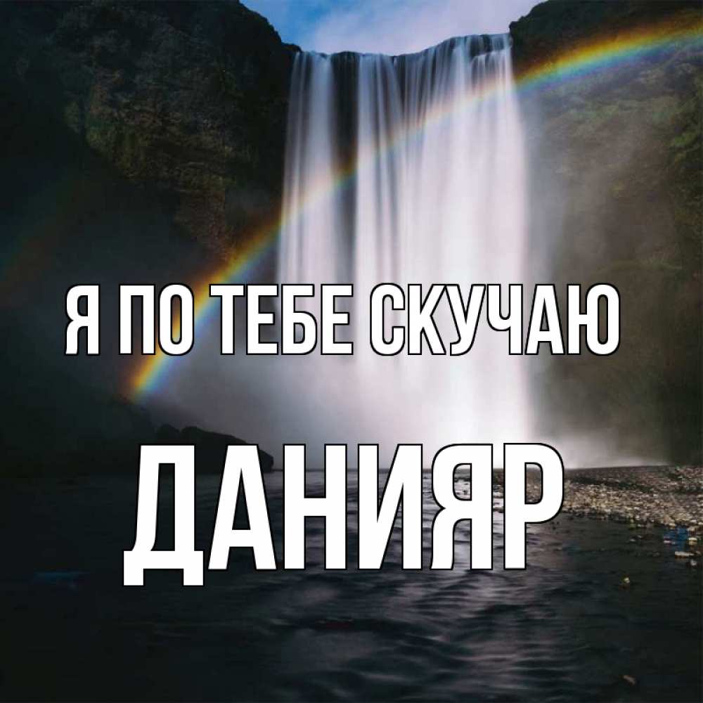 Картинка Я по тебе скучаю, данияр