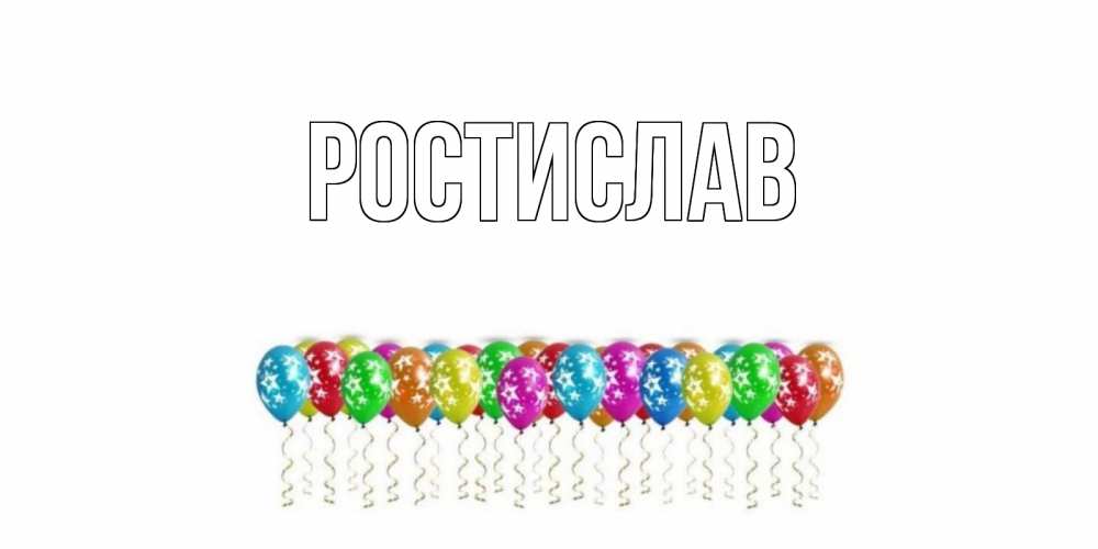 Мерцающие днем, открытки ростислав