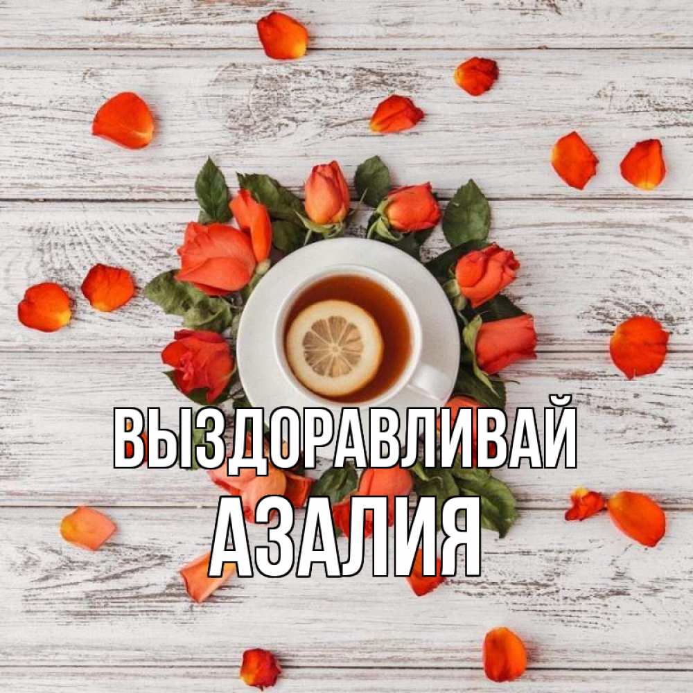 Открытка на каждый день с именем, Азалия Выздоравливай фон из досок Прикольная открытка с пожеланием онлайн скачать бесплатно 