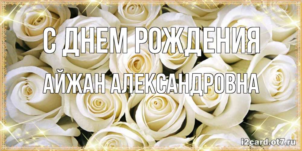 Картинка С днем рождения, Айжан Александровна