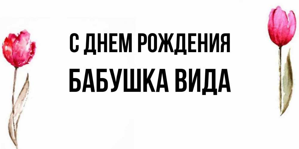 Открытка на каждый день с именем, Бабушка-Вида С днем рождения открытки акварелью с цветами Прикольная открытка с пожеланием онлайн скачать бесплатно 