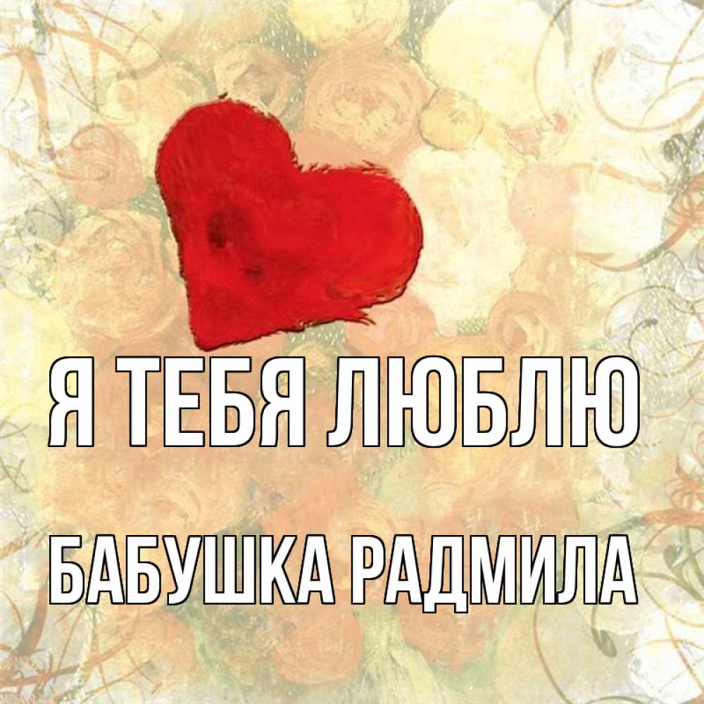 Открытка на каждый день с именем, Бабушка-Радмила Я тебя люблю красный Прикольная открытка с пожеланием онлайн скачать бесплатно 