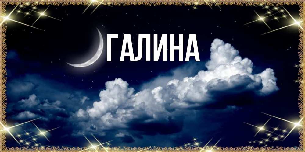 Открытка на каждый день с именем, Галина Главная спи на мягкой облачной перине Прикольная открытка с пожеланием онлайн скачать бесплатно 