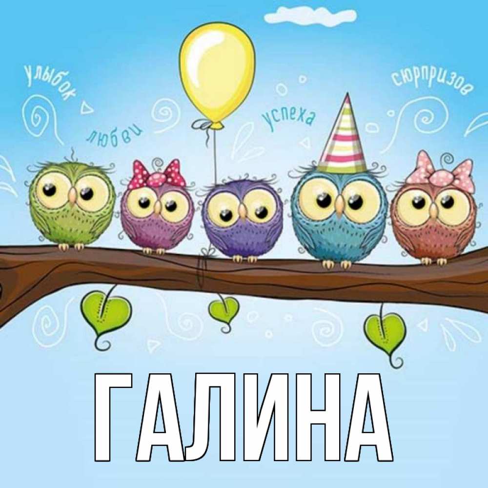 Картинка  с именем , Галина