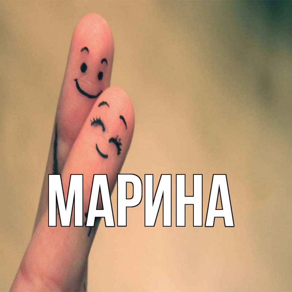 Открытка на каждый день с именем, Марина Главная рисунок на пальцах Прикольная открытка с пожеланием онлайн скачать бесплатно 