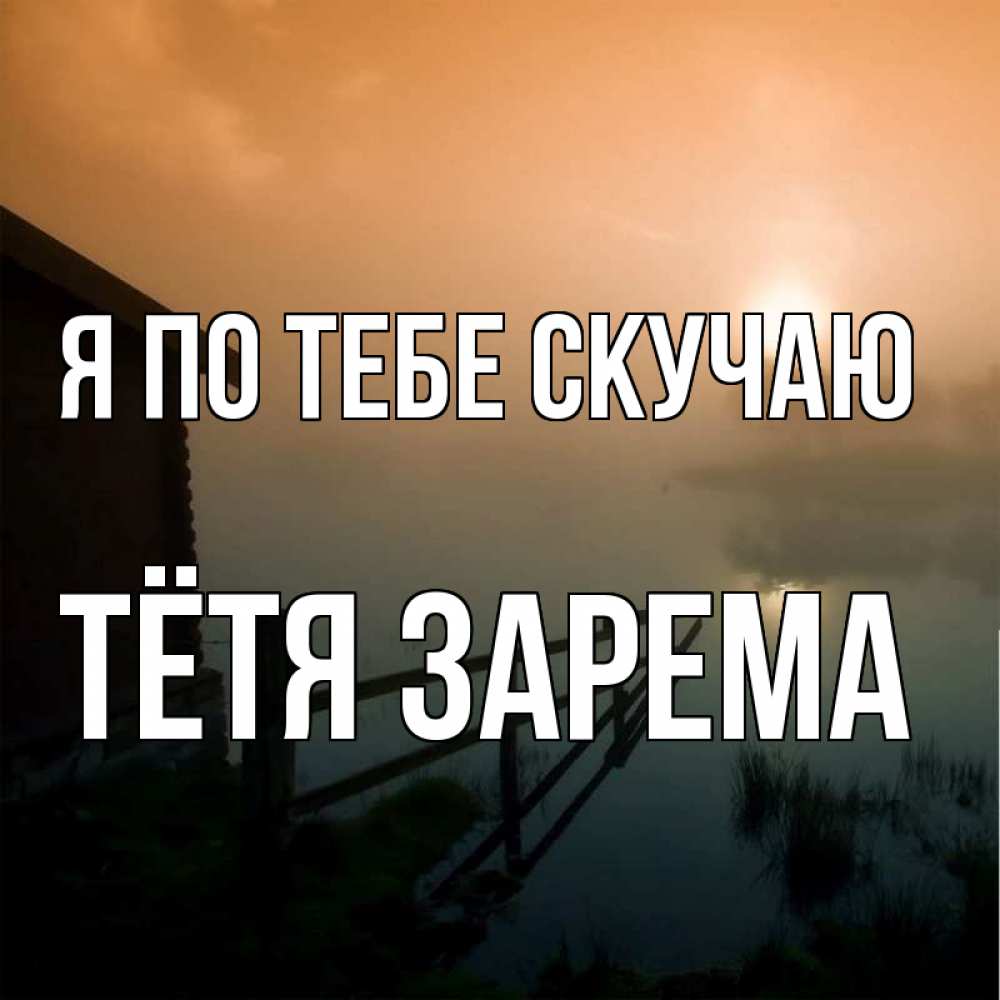 Открытка на каждый день с именем, Тётя-Зарема Я по тебе скучаю приходи ко мне на чай Прикольная открытка с пожеланием онлайн скачать бесплатно 