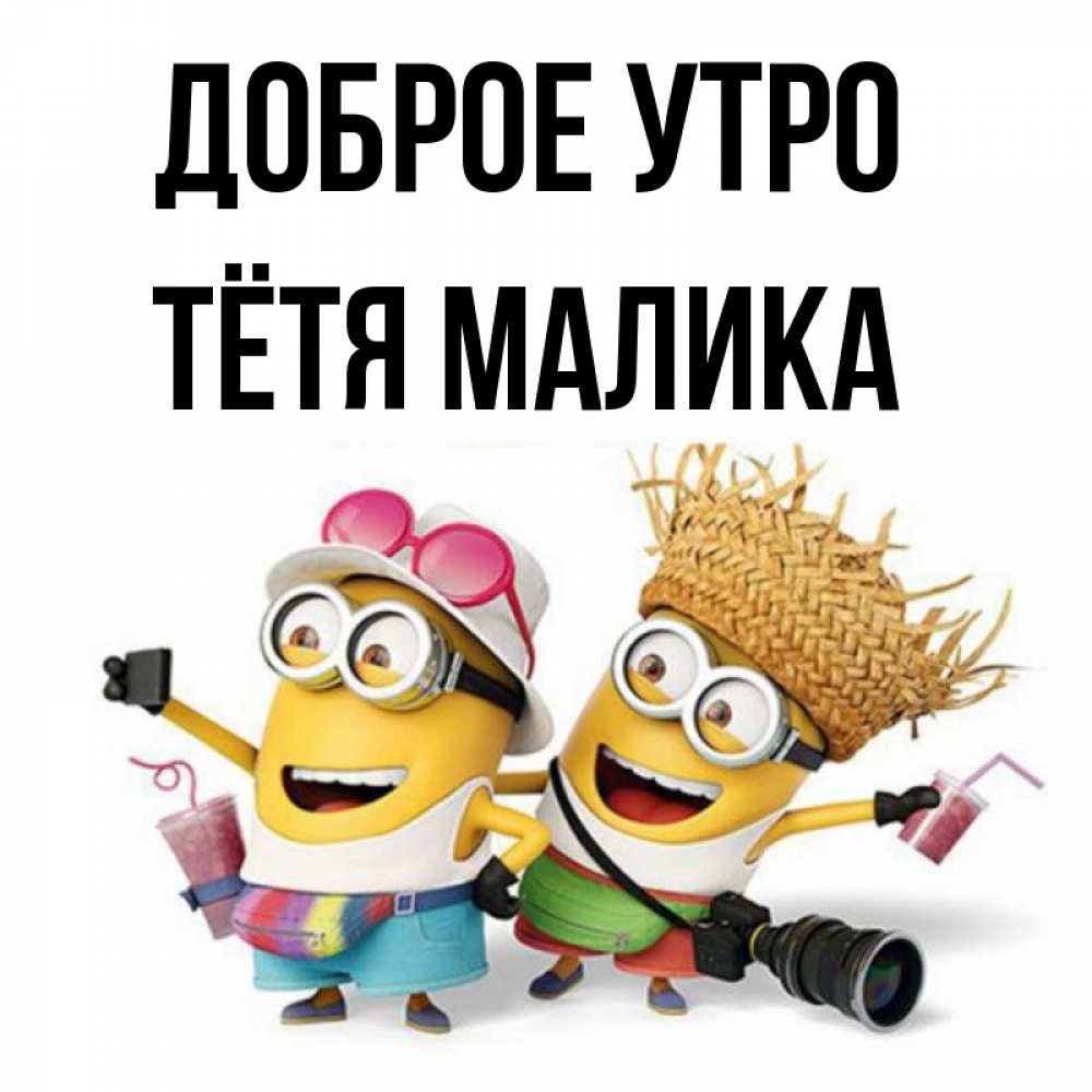 Открытка на каждый день с именем, Тётя-Малика Доброе утро карнавал Прикольная открытка с пожеланием онлайн скачать бесплатно 