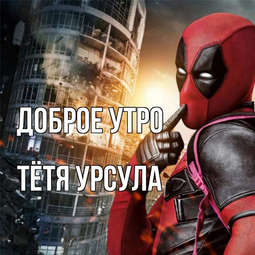 Открытка на каждый день с именем, Тётя-Урсула Доброе утро марвел и дедпул на фоне небоскреба Прикольная открытка с пожеланием онлайн скачать бесплатно 