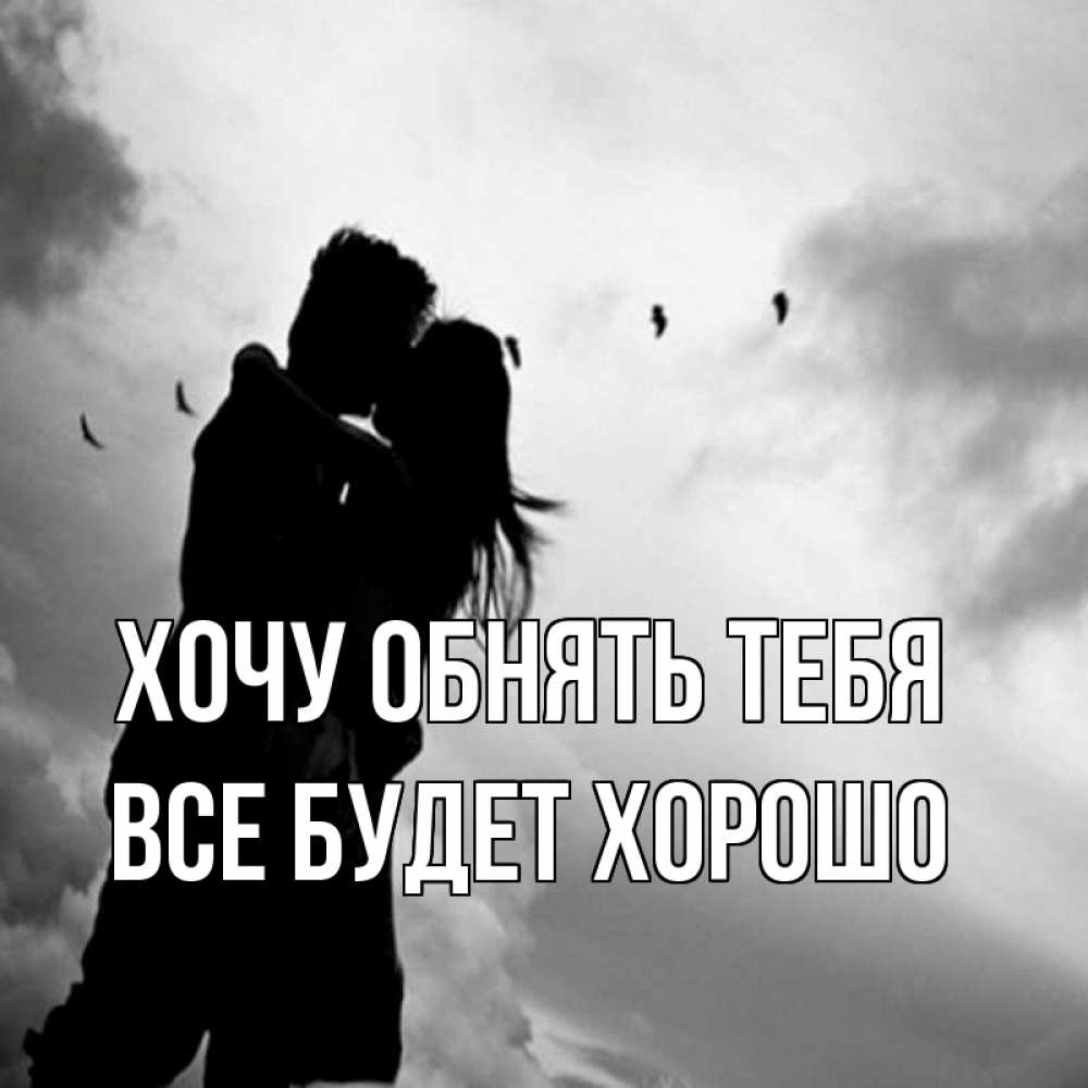 Картинки хочешь меня обнять