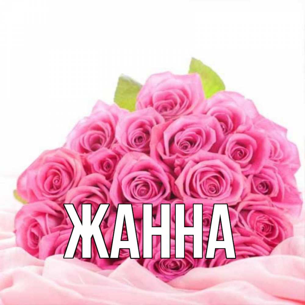Открытки красивые с именем жанна, днем рождения женщине
